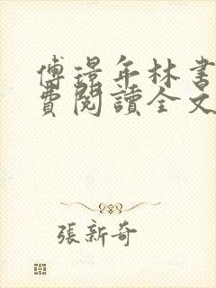 傅璟年林书音免费阅读全文无弹窗