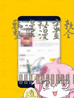 韩漫秘密教学完整版漫画全集