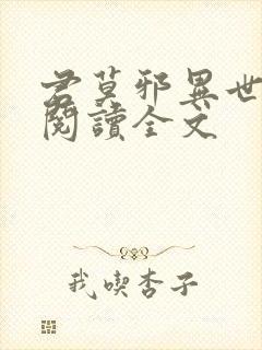 君莫邪异世邪君阅读全文