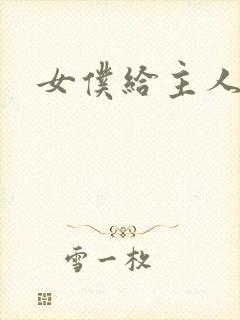 女仆给主人摸胸