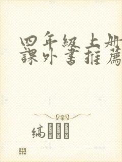 四年级上册必读课外书推荐书目最新