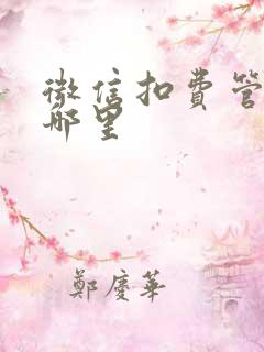 微信扣费管理在哪里