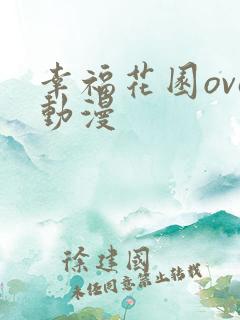 幸福花园ova动漫