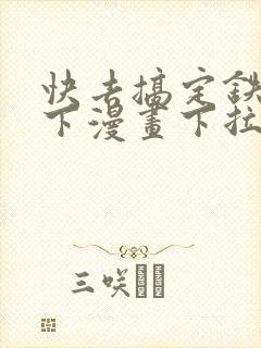 快去搞定铁壁陛下漫画下拉式免费