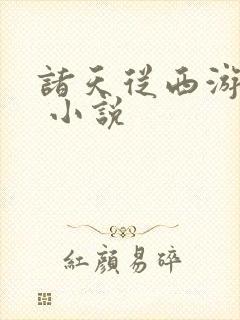诸天从西游开始 小说