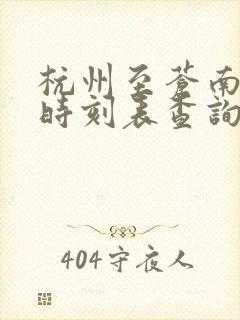 杭州至苍南动车时刻表查询