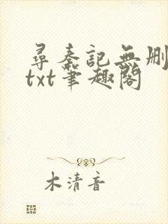 寻秦记无删减版txt笔趣阁 寻秦记无删减版txt笔趣阁