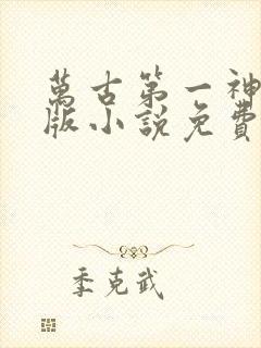 万古第一神完整版小说免费阅读