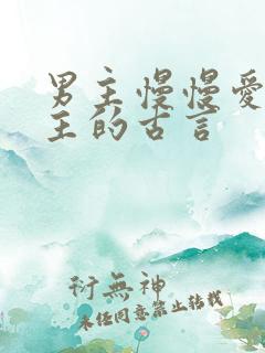 男主慢慢爱上女主的古言