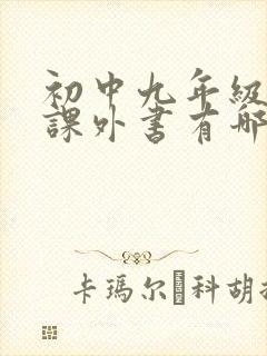 初中九年级必读课外书有哪些