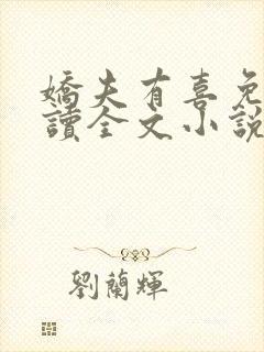 娇夫有喜免费阅读全文小说