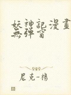 妖神记漫画免费无弹窗