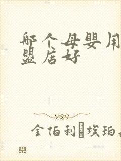 哪个母婴用品加盟店好