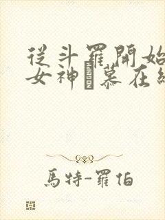 从斗罗开始俘获女神鞪慕在线阅读全文