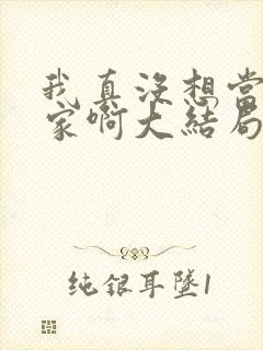 我真没想当训练家啊大结局