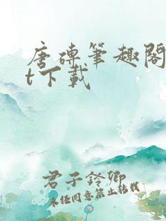 唐砖笔趣阁txt下载