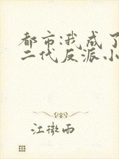 都市:我成了富二代反派小说完整版