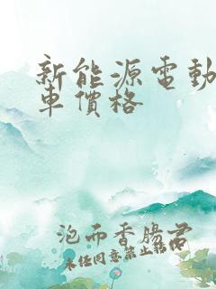 新能源电动货车车价格