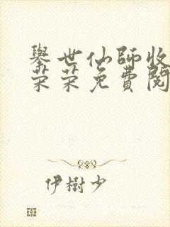 举世仙师收徒宁荣荣免费阅读
