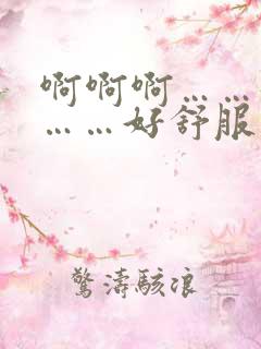 啊啊啊……好大……好舒服