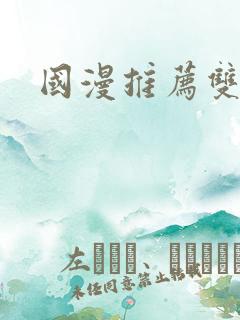 国漫推荐双男主 国漫推荐双男主