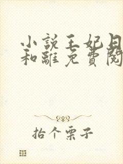 小说王妃日日想和离免费阅读全文