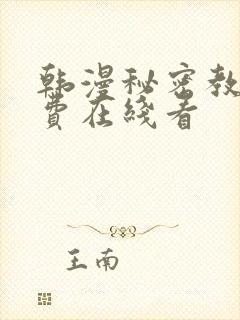 韩漫秘密教学免费在线看