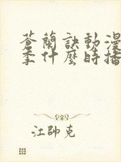 苍兰诀动漫第二季什么时播出