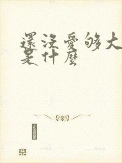 还没爱够大结局是什么