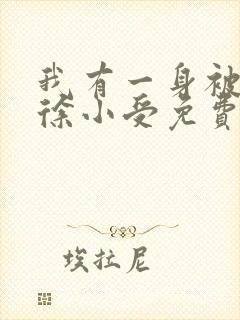 我有一身被动技徐小受免费阅读完整版