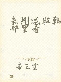 未删减版韩漫在哪里看