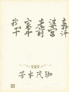 我家老婆来自一千年前宫萍 我家老婆来自一千年前宫萍