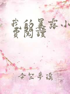 我的暴露小说免费阅读