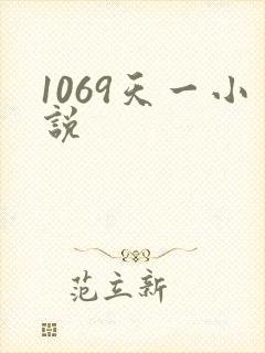 1069天一小说