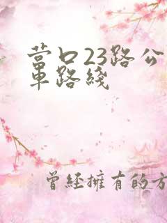 营口23路公交车路线