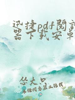 迅捷pdf阅读器下载安卓版