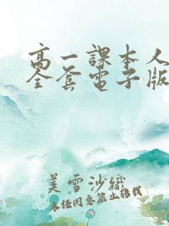高一课本人教版全套电子版2021语文