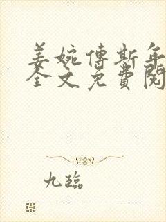 姜婉传斯年小说全文免费阅读无弹窗