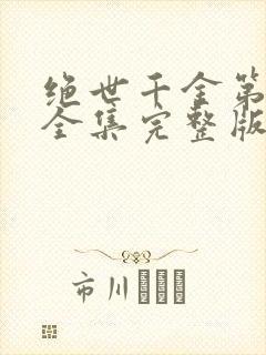 绝世千金第一季全集完整版