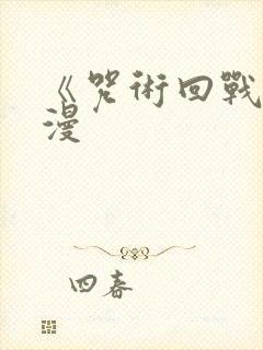 《咒术回战》动漫
