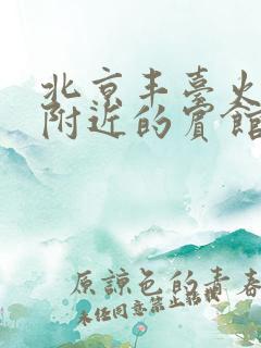 北京丰台火车站附近的宾馆