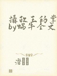 摄政王的掌中娇by蜗牛全文免费阅读