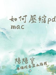 如何压缩pdf mac