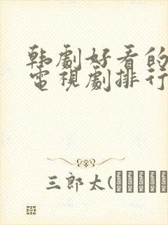 韩剧好看的爱情电视剧排行榜前十名 韩剧好看的爱情电视剧排行榜前十名