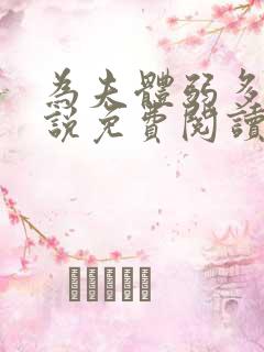 为夫体弱多病小说免费阅读
