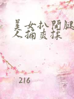 美女扒开腿让男人捅爽揉