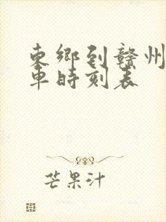 东乡到赣州的火车时刻表