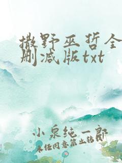 撒野巫哲全文无删减版txt
