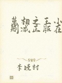 万相之王小说无删减正版在线阅读