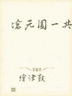 沧元图一共几集